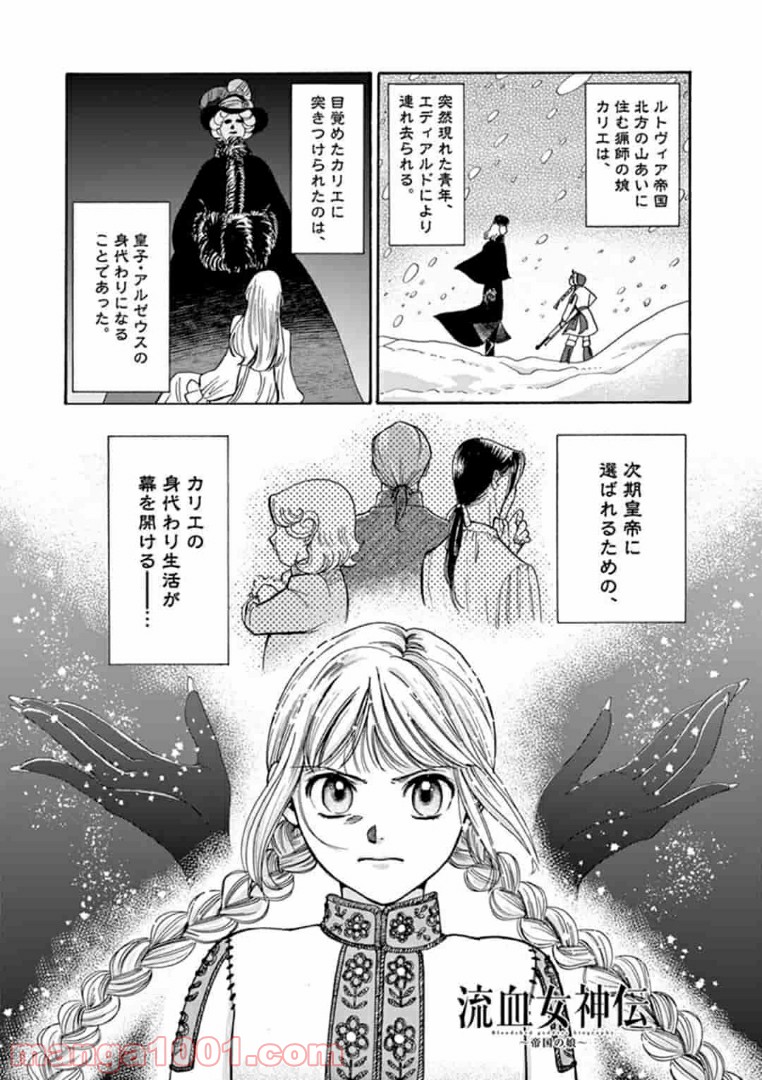 流血女神伝 ～帝国の娘～ 第2.1話 - Page 1