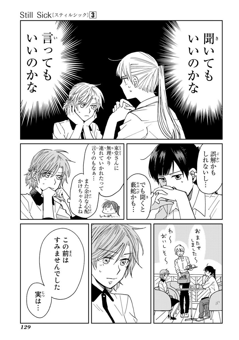 Still Sick 第20話 - Page 5