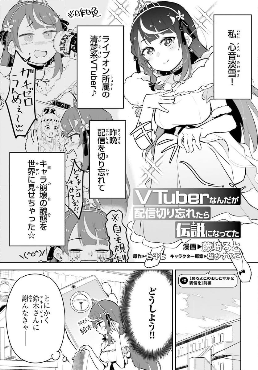 VTuber なんだが配信切り忘れたら伝説になってた 第2話 - Page 1