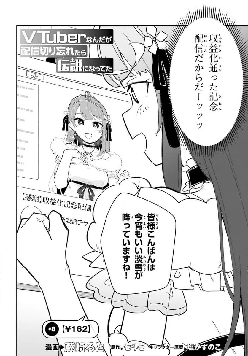 VTuber なんだが配信切り忘れたら伝説になってた 第8話 - Page 2