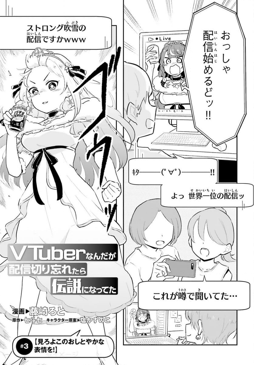 VTuber なんだが配信切り忘れたら伝説になってた 第3話 - Page 1