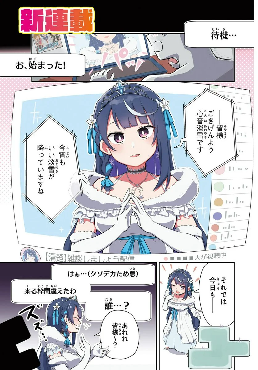 VTuber なんだが配信切り忘れたら伝説になってた 第1話 - Page 1