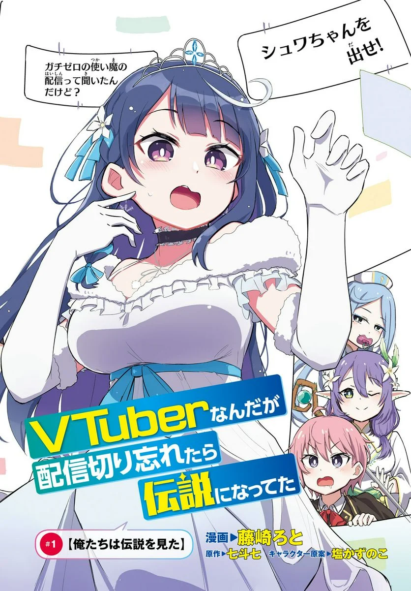 VTuber なんだが配信切り忘れたら伝説になってた 第1話 - Page 2