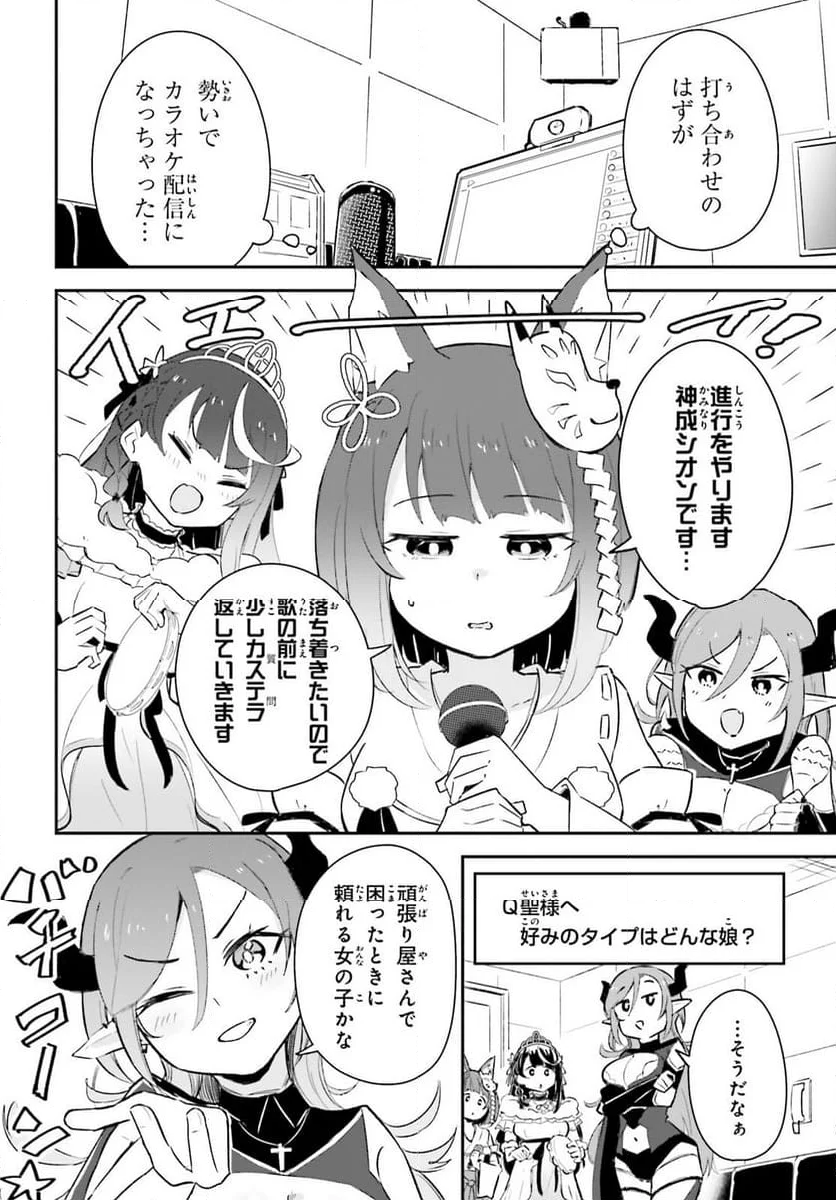 VTuber なんだが配信切り忘れたら伝説になってた 第6.2話 - Page 2