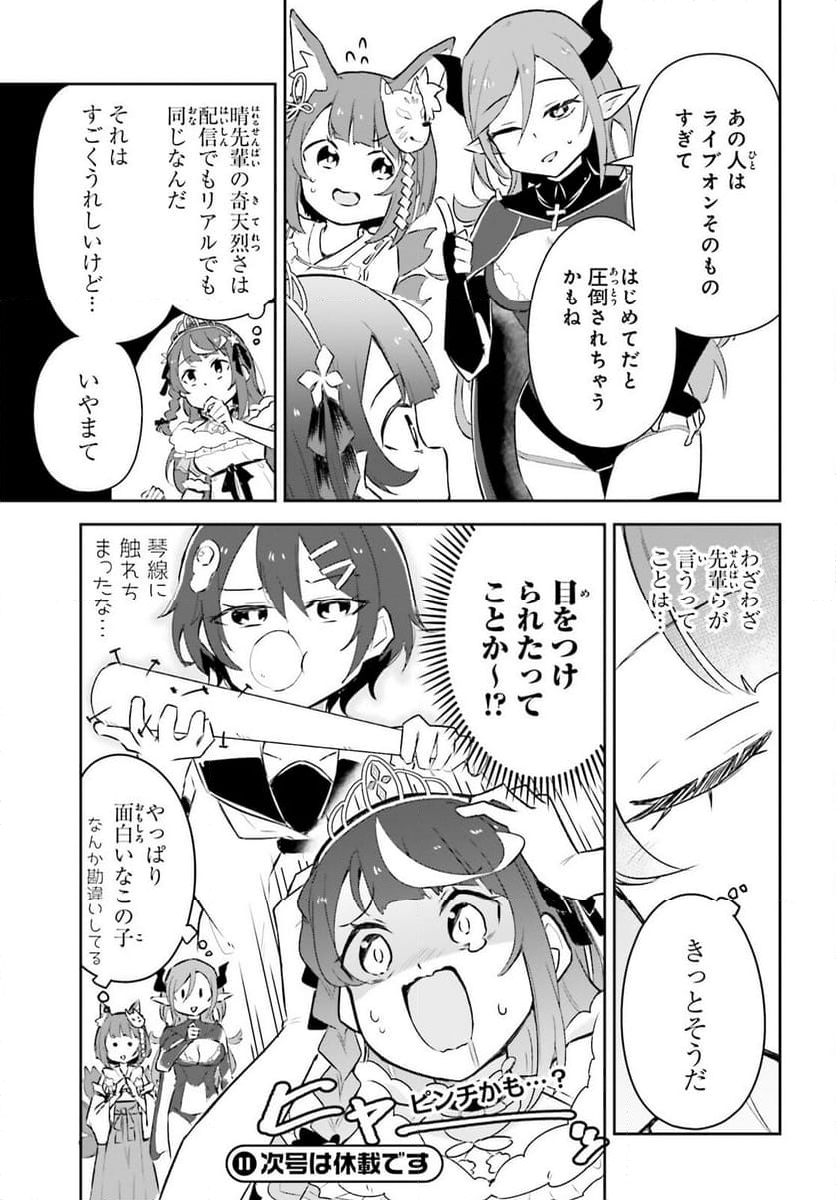 VTuber なんだが配信切り忘れたら伝説になってた 第6.2話 - Page 15