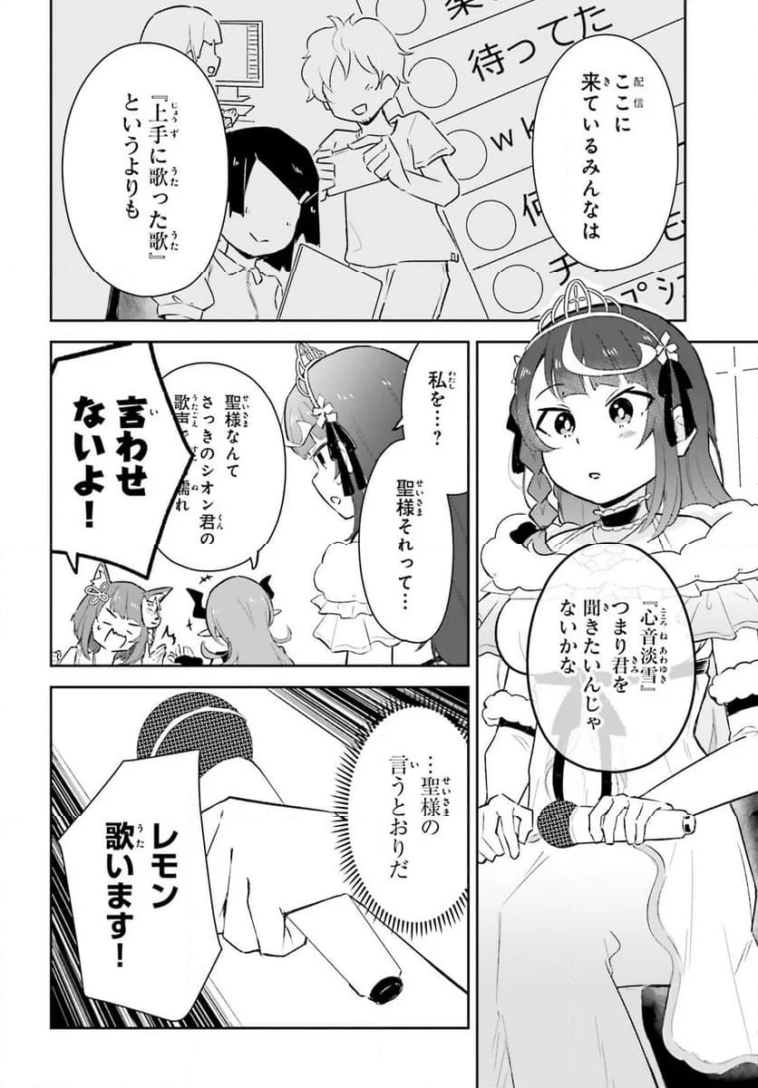 VTuber なんだが配信切り忘れたら伝説になってた 第6.2話 - Page 10