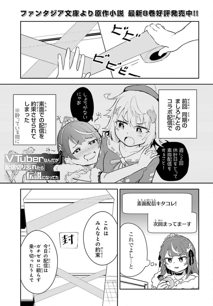 VTuber なんだが配信切り忘れたら伝説になってた 第5話 - Page 1