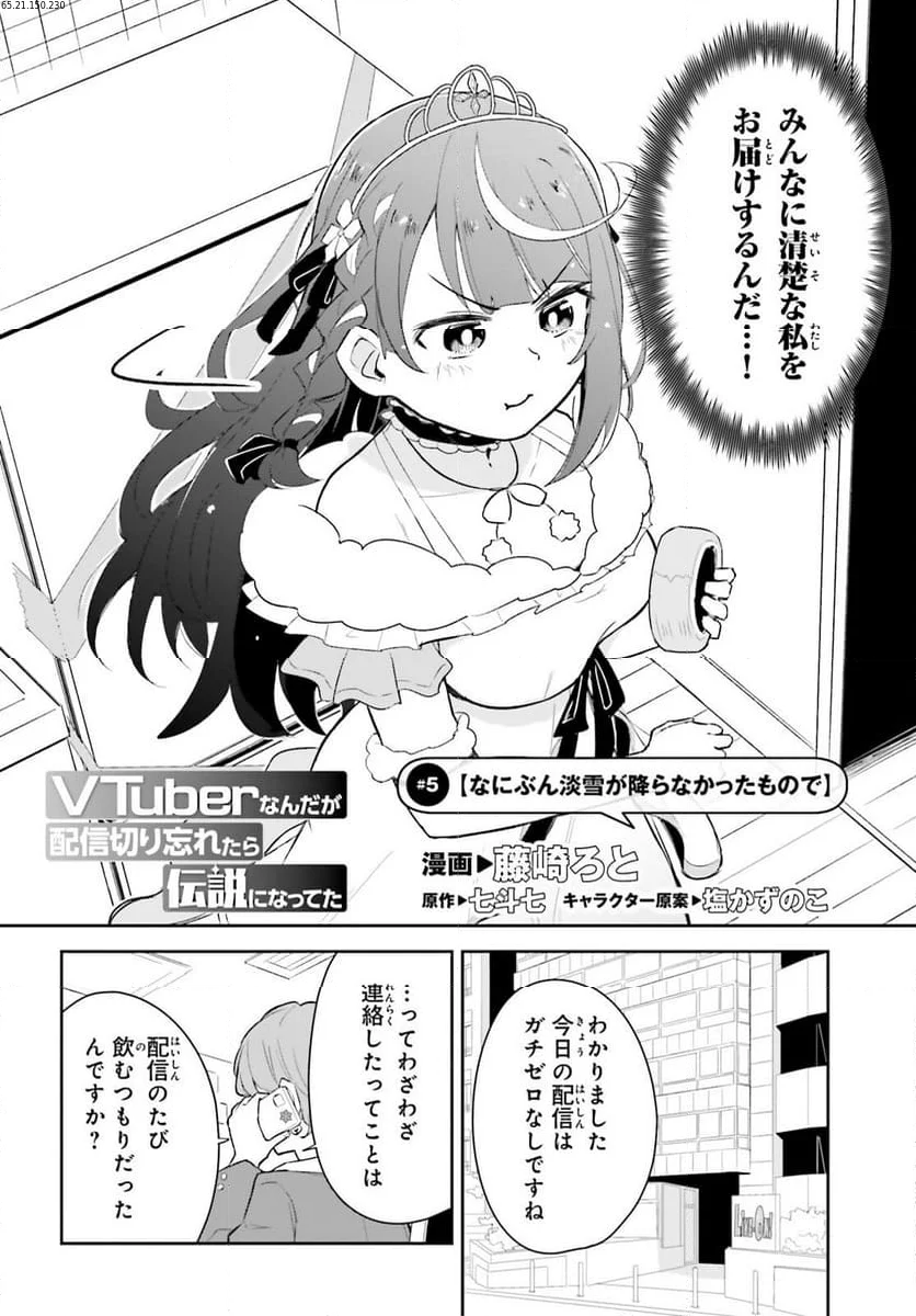 VTuber なんだが配信切り忘れたら伝説になってた 第5話 - Page 2