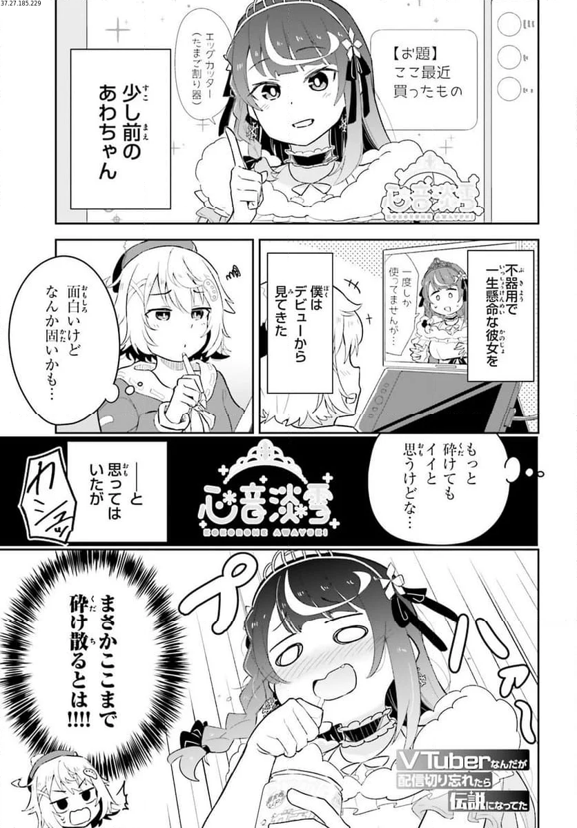 VTuber なんだが配信切り忘れたら伝説になってた 第4話 - Page 1