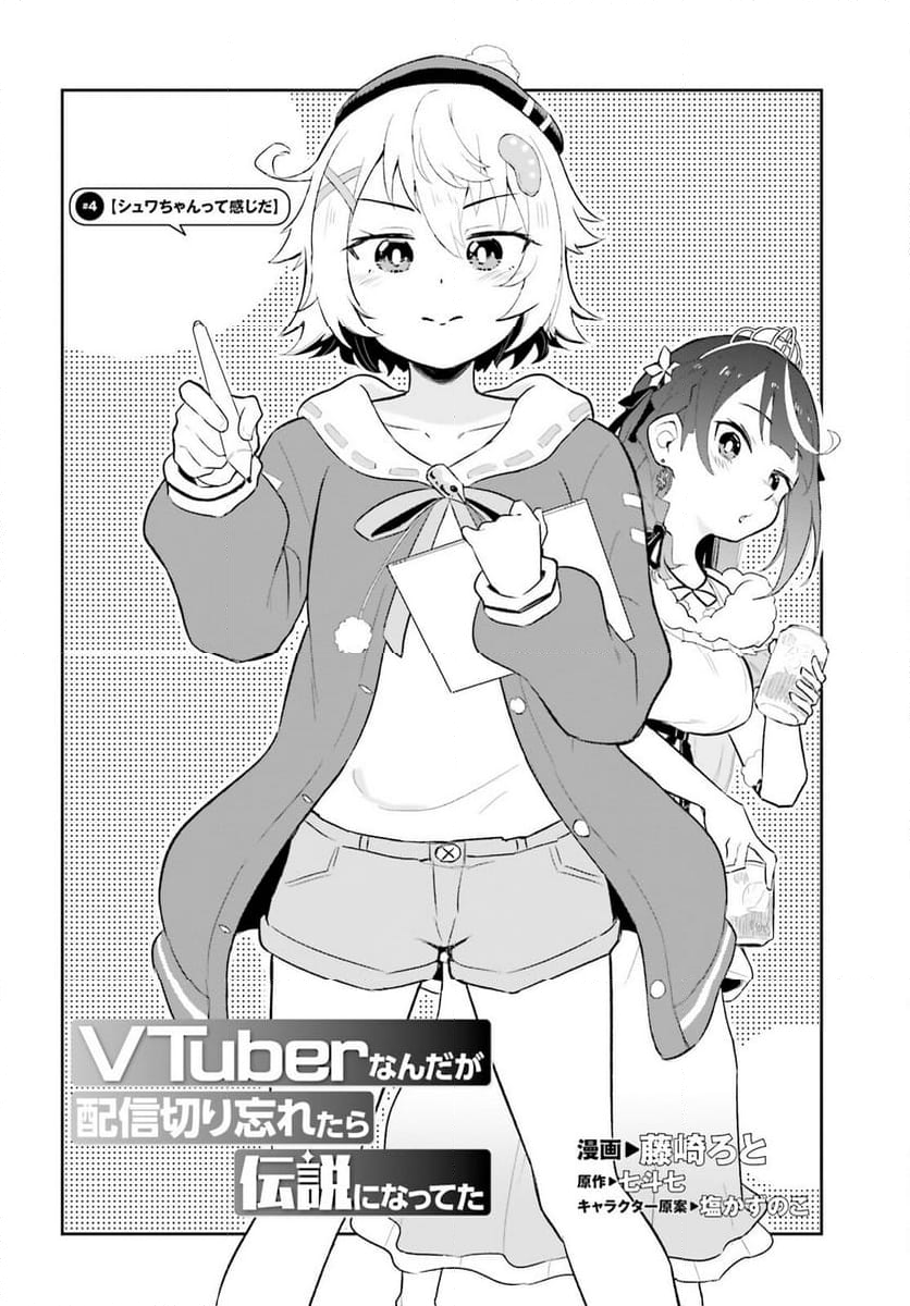 VTuber なんだが配信切り忘れたら伝説になってた 第4話 - Page 2