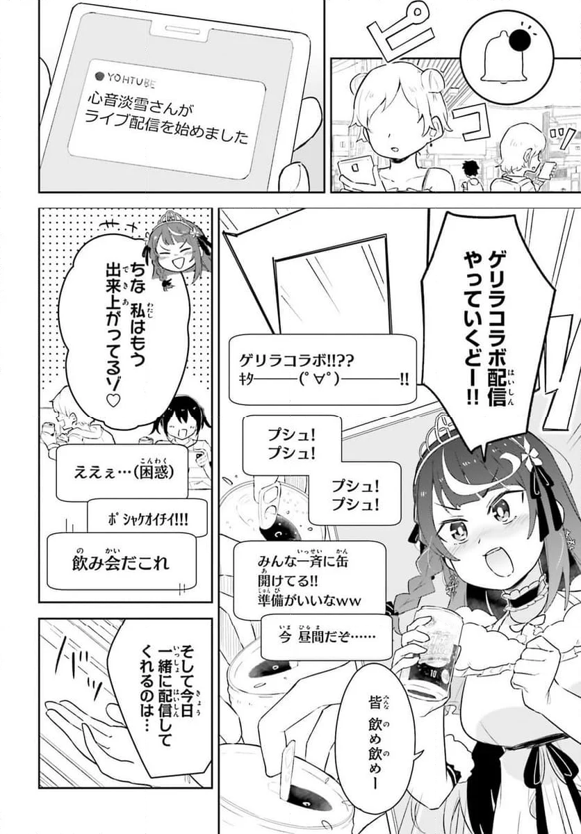 VTuber なんだが配信切り忘れたら伝説になってた 第4話 - Page 4