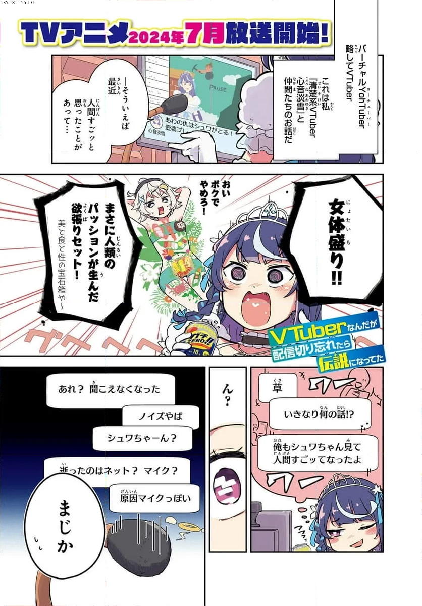 VTuber なんだが配信切り忘れたら伝説になってた 第7話 - Page 1