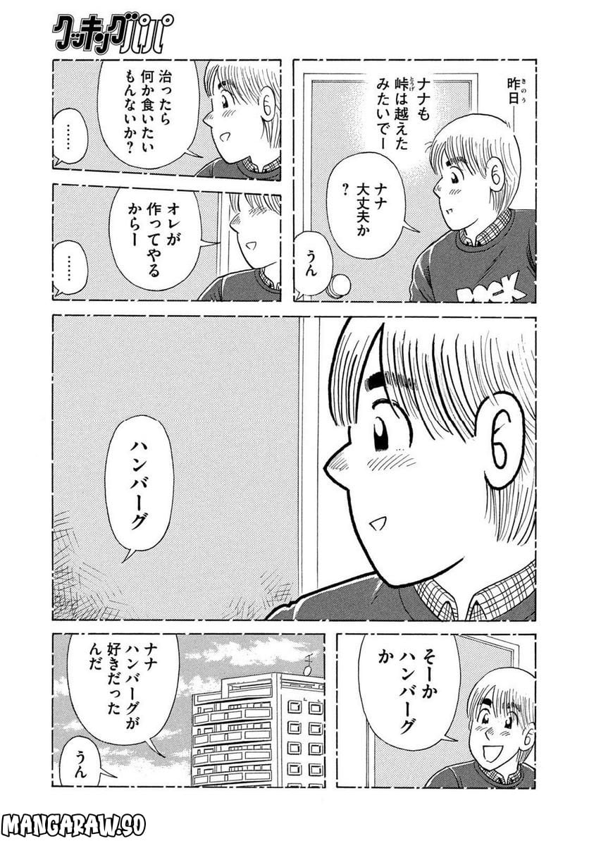 クッキングパパ 第1633話 - Page 9