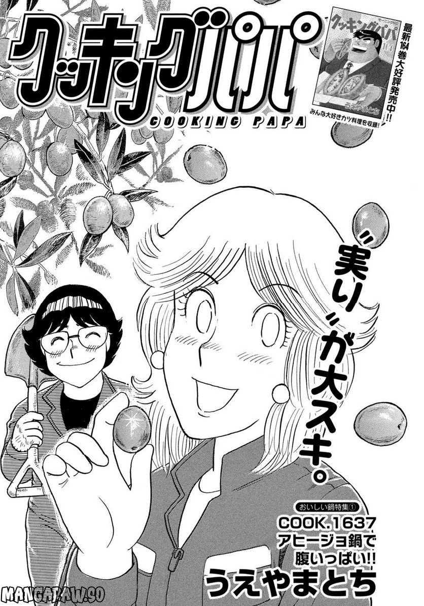 クッキングパパ 第1637話 - Page 1