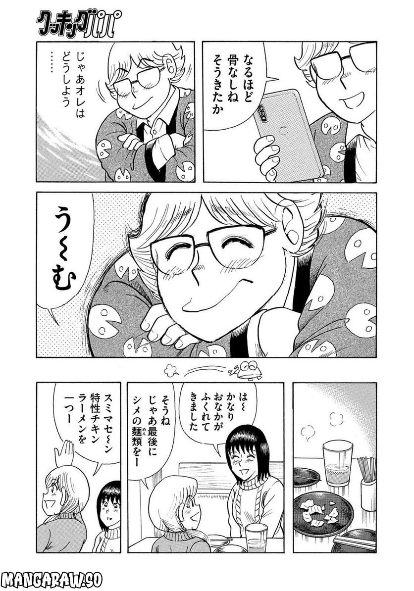 クッキングパパ - 第1635話 - Page 9