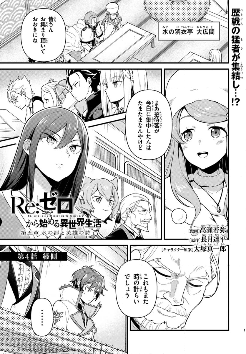 Re:ゼロから始める 異世界生活 第五章 水の都と英雄の詩 第4.1話 - Page 1