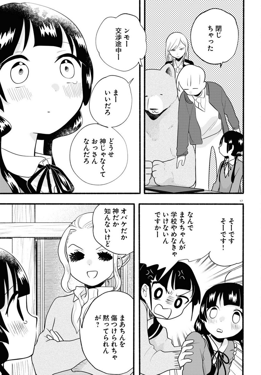 くまみこ 第116話 - Page 17