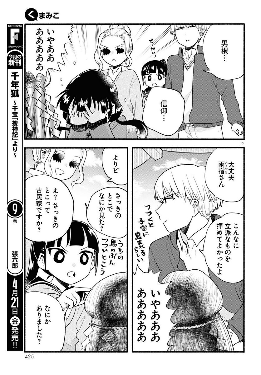 くまみこ 第114話 - Page 13