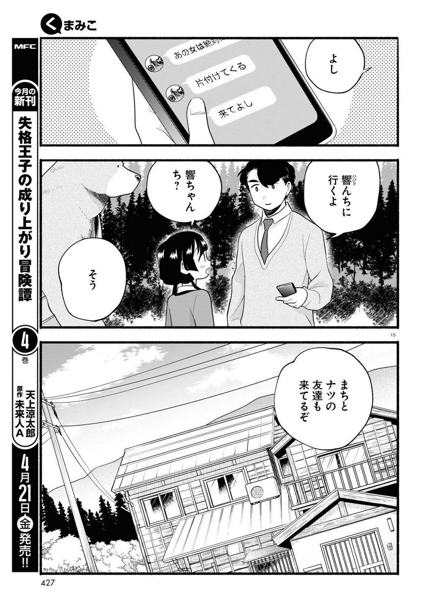 くまみこ 第114話 - Page 15