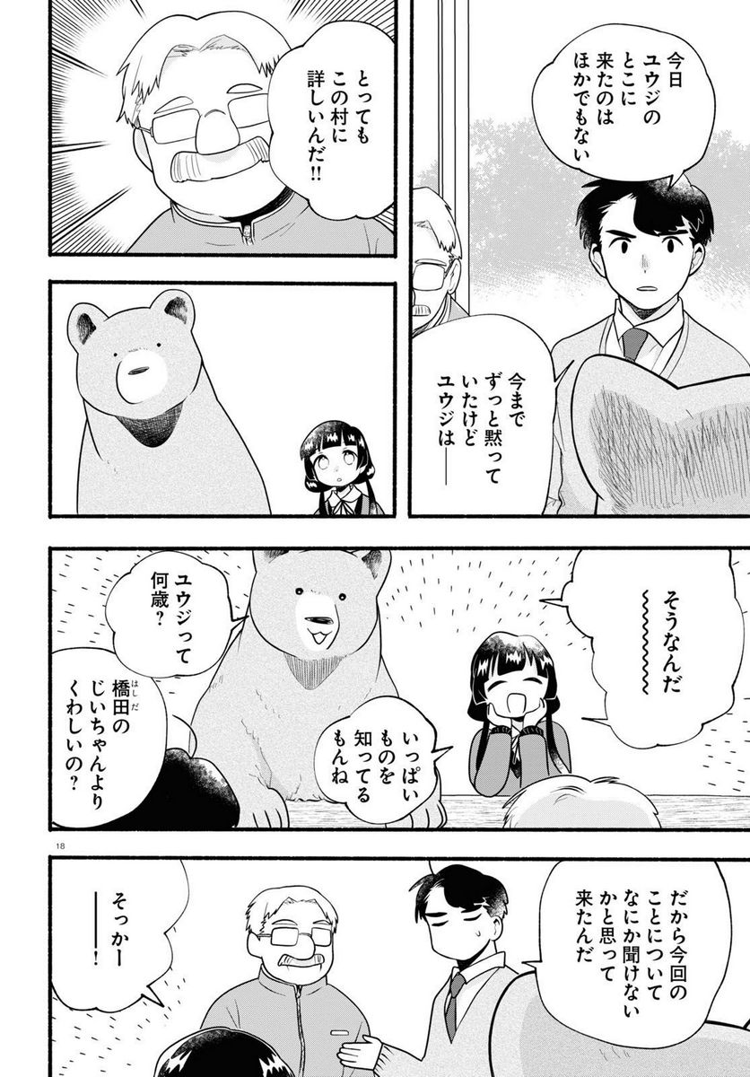 くまみこ 第114話 - Page 18