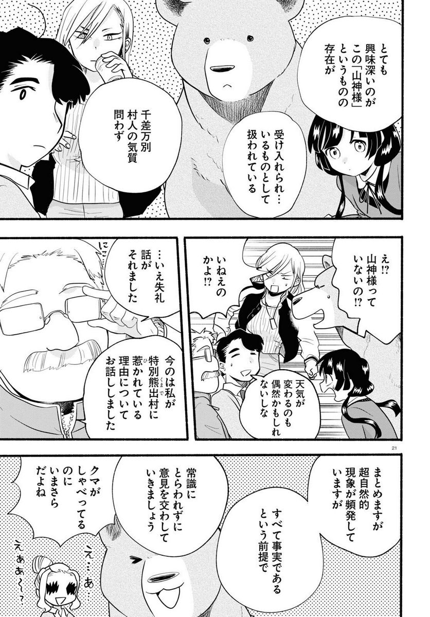 くまみこ 第114話 - Page 21