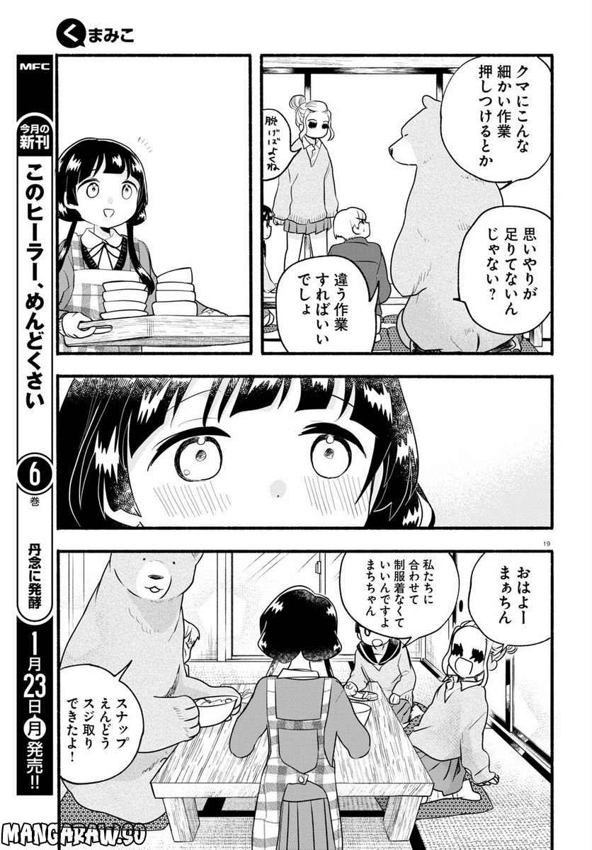 くまみこ 第111話 - Page 19