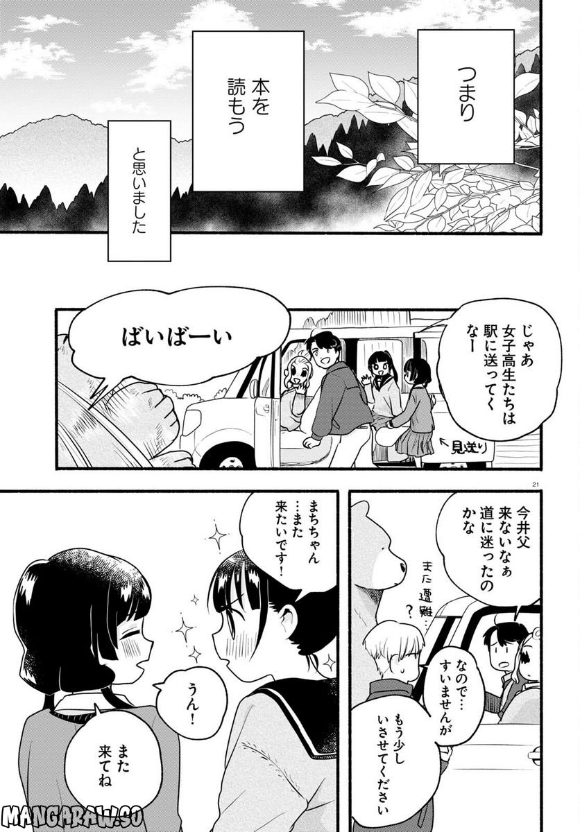 くまみこ 第111話 - Page 21