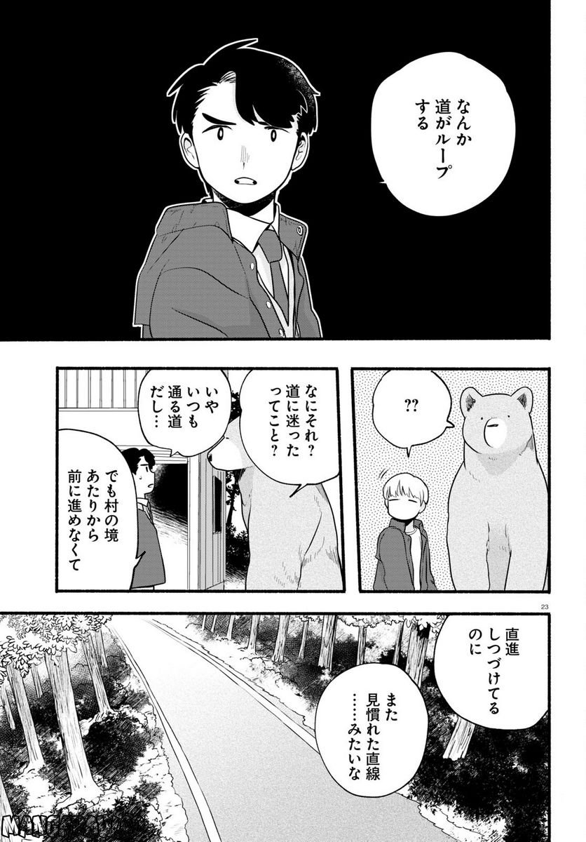 くまみこ 第111話 - Page 23