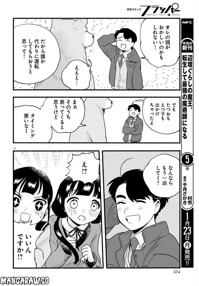 くまみこ 第111話 - Page 24