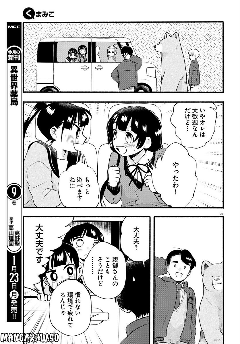 くまみこ 第111話 - Page 25