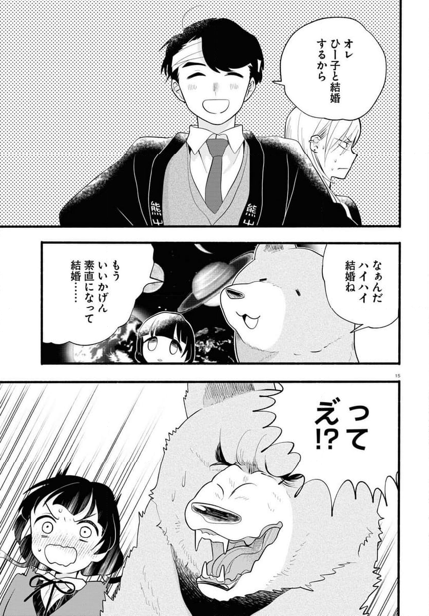 くまみこ 第120話 - Page 15