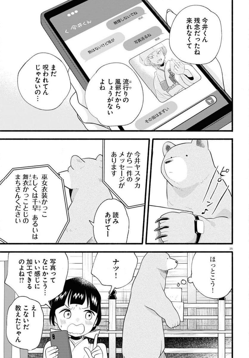 くまみこ 第120話 - Page 25