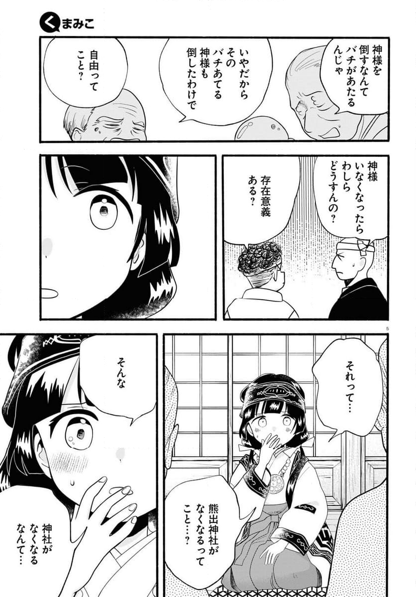 くまみこ 第120話 - Page 5