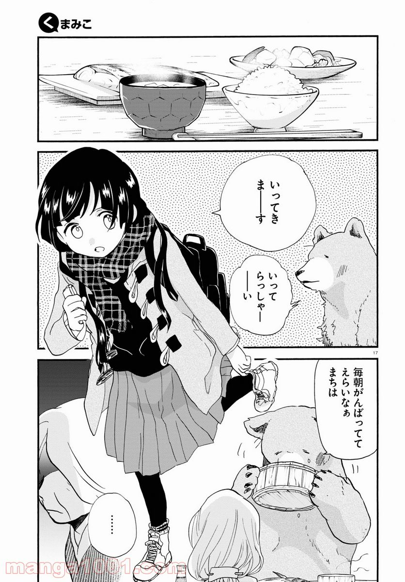 くまみこ 第99話 - Page 17