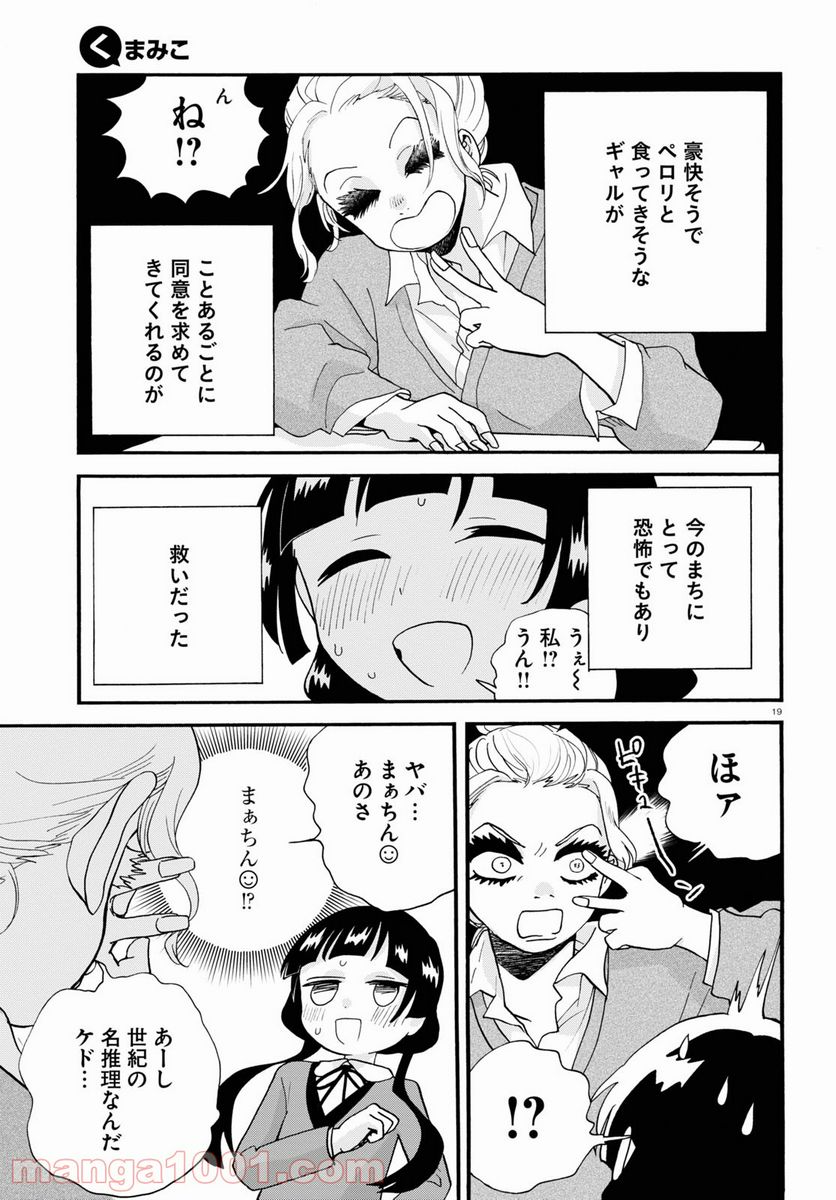 くまみこ 第99話 - Page 19