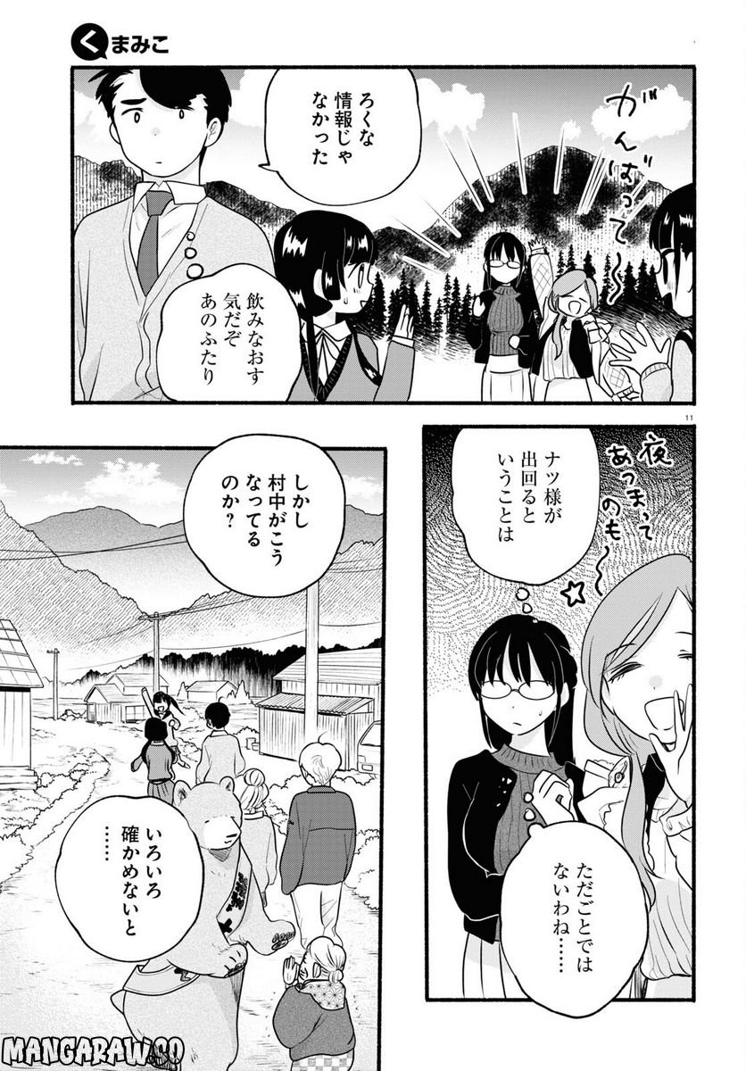 くまみこ 第112話 - Page 11