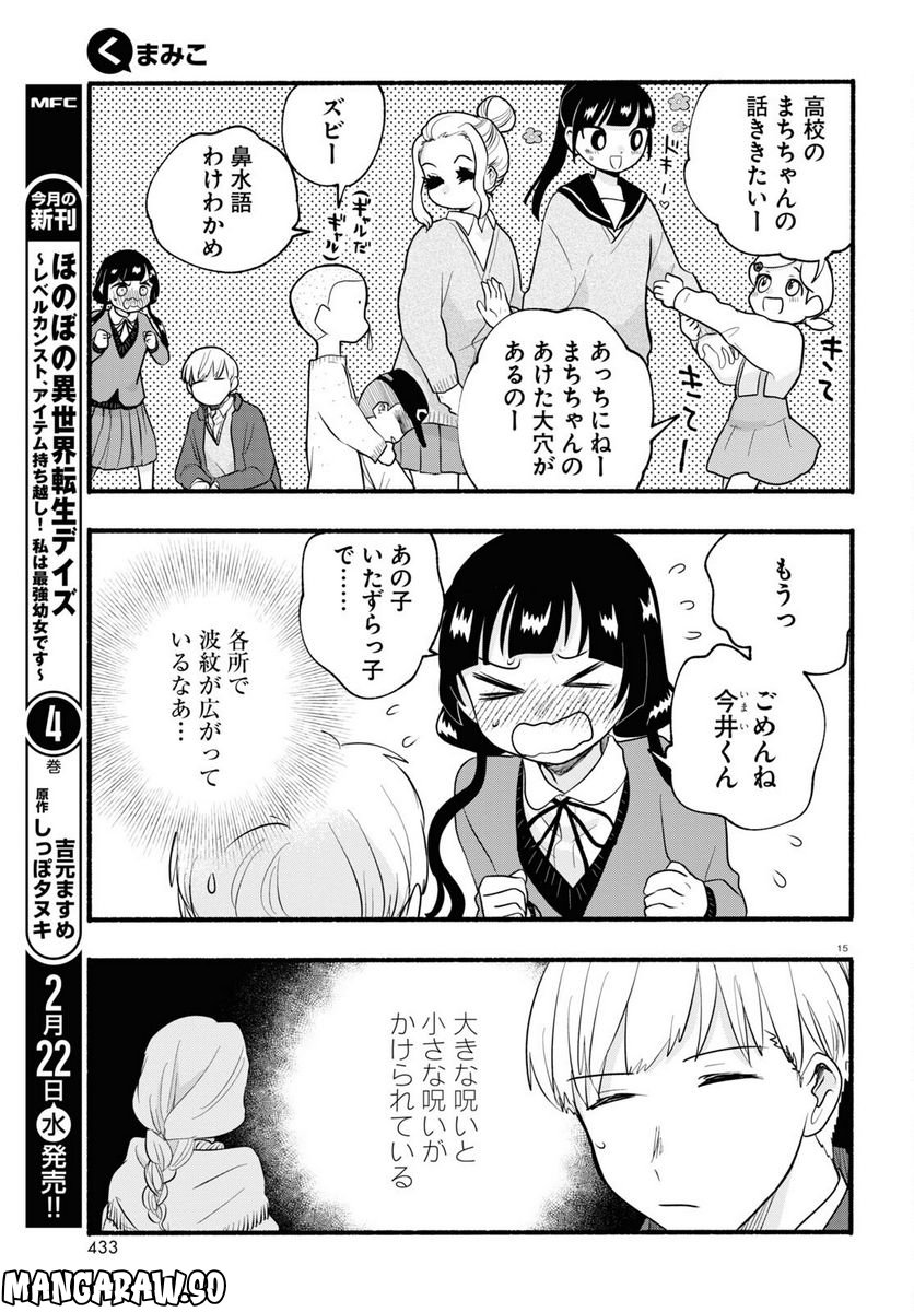 くまみこ 第112話 - Page 15