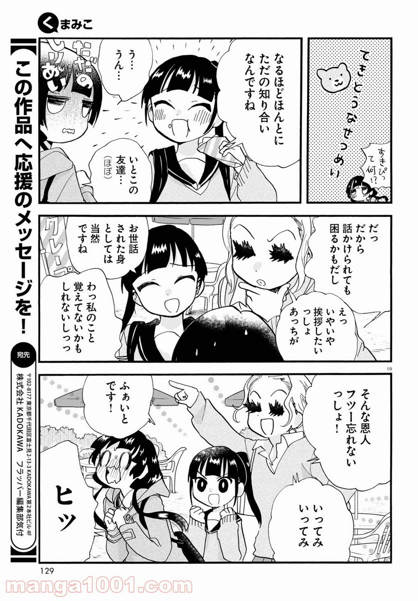 くまみこ 第102.2話 - Page 19