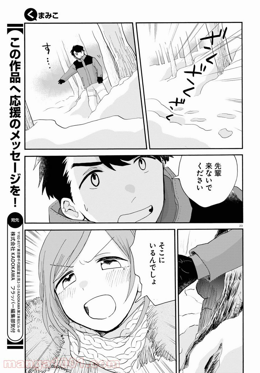 くまみこ 第95話 - Page 23