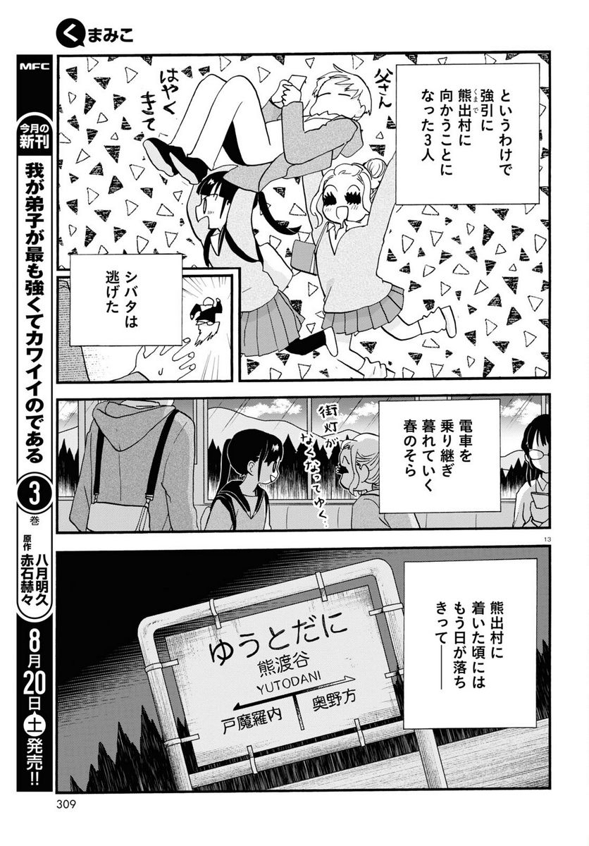 くまみこ 第107話 - Page 13