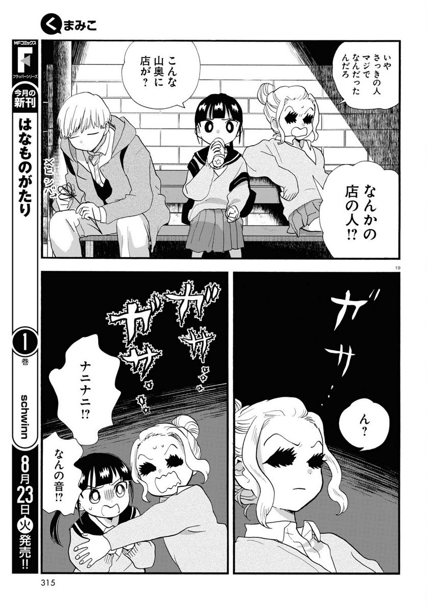 くまみこ 第107話 - Page 19