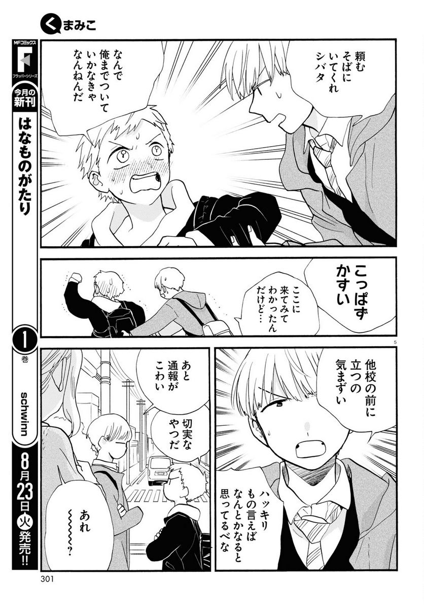 くまみこ 第107話 - Page 5