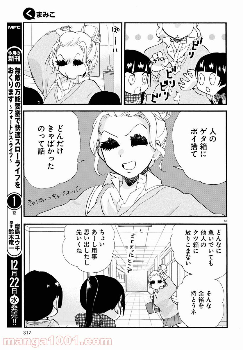 くまみこ 第102話 - Page 13