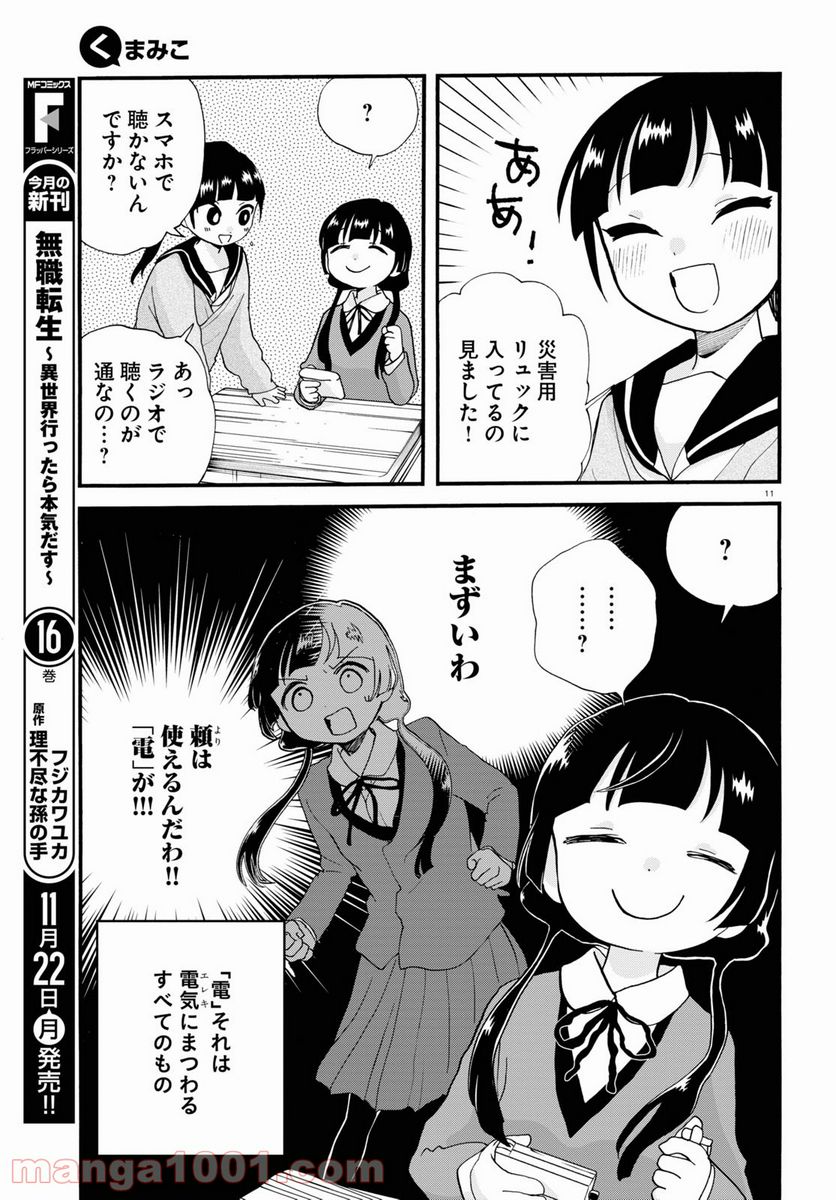 くまみこ 第101話 - Page 11