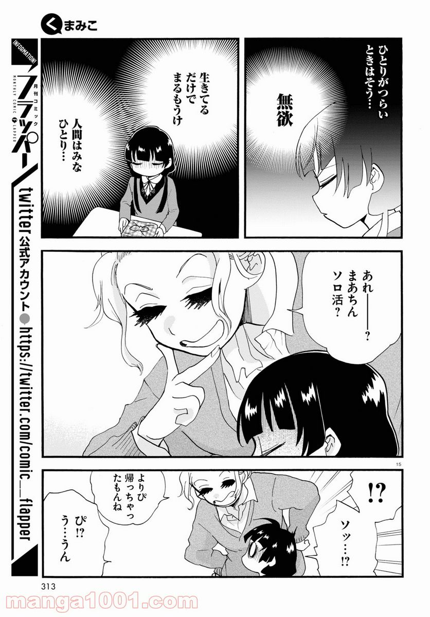 くまみこ 第101話 - Page 15