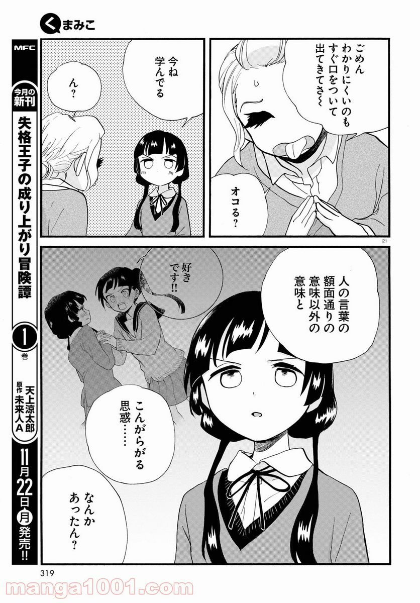 くまみこ 第101話 - Page 21