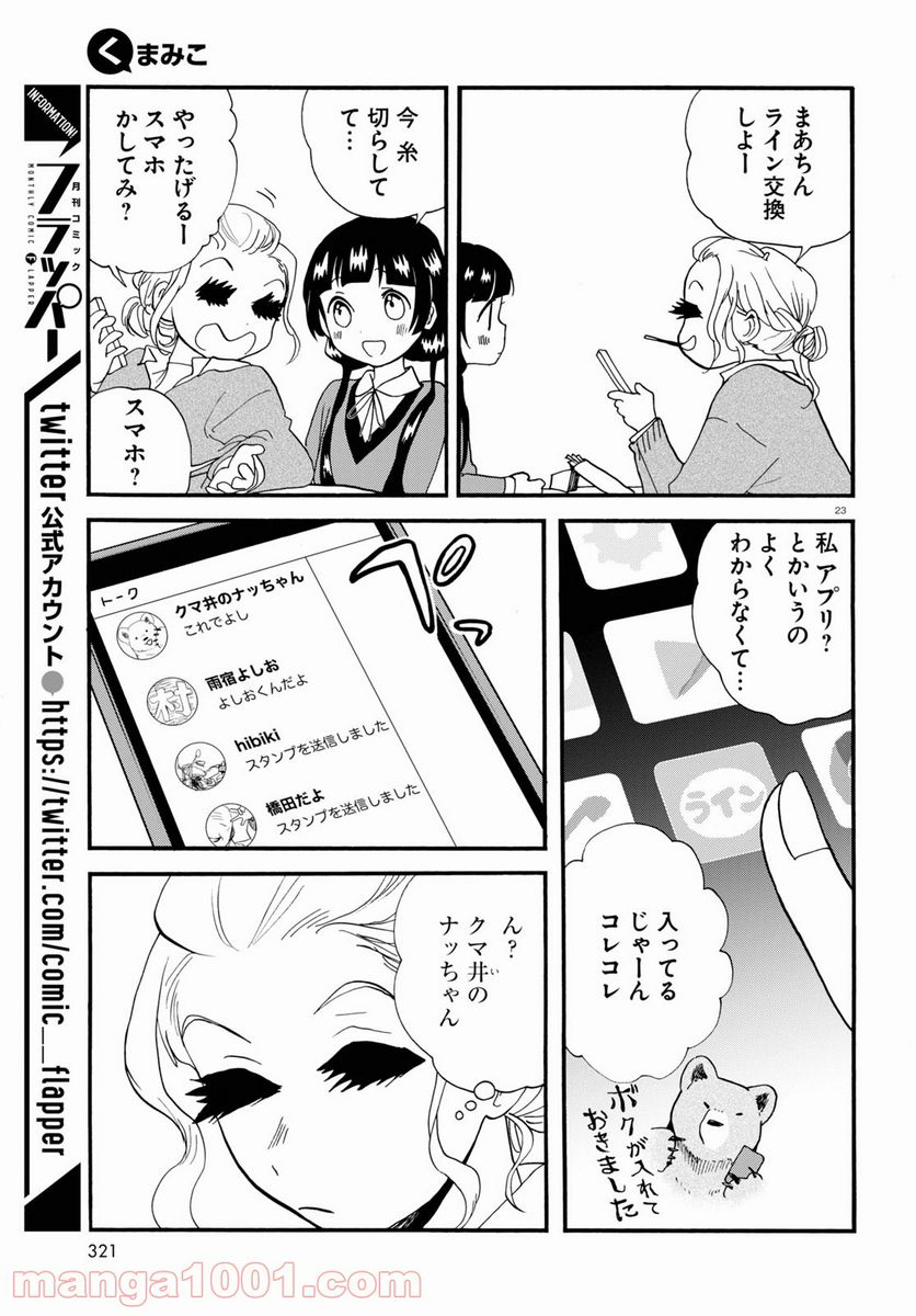 くまみこ 第101話 - Page 23