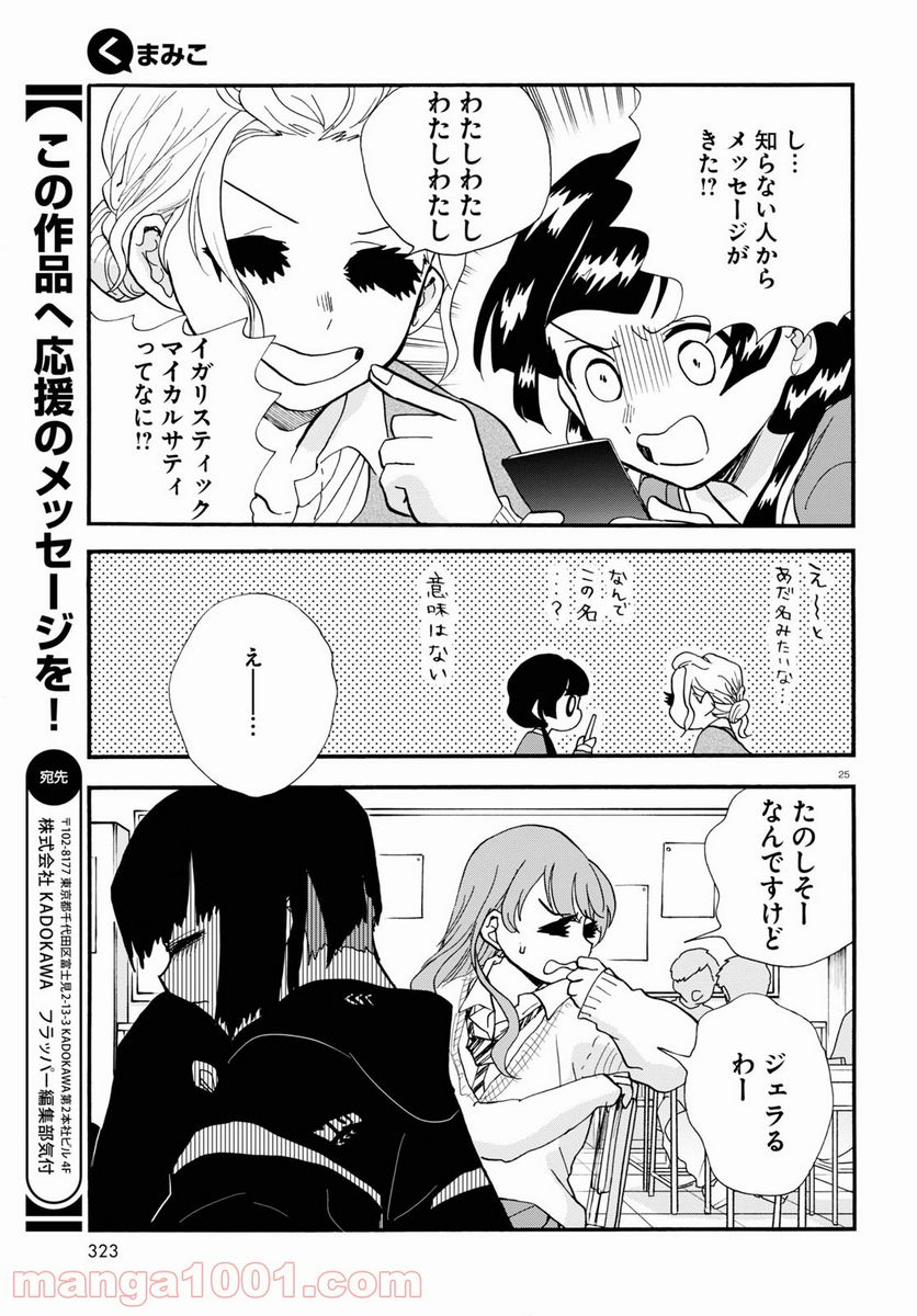 くまみこ 第101話 - Page 25