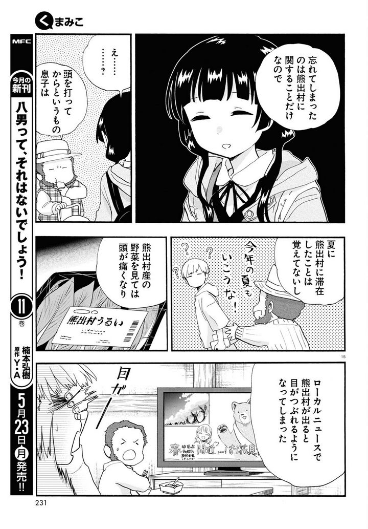 くまみこ 第104話 - Page 15