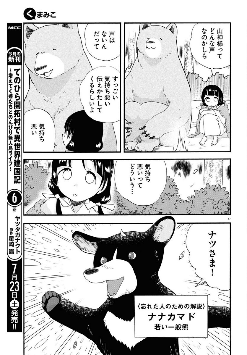 くまみこ 第106話 - Page 17